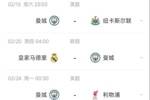 当头一棒！曼城魔鬼赛程首战遭绝杀，后续对手：纽卡皇马红军热刺