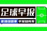 早报：16岁恩古莫哈登场4分钟绝杀！利物浦3-2十人纽卡