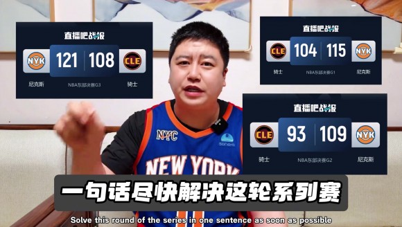 当大史哥穿上尼克斯球衣：上来就打个3:0！尽快解决系列赛！